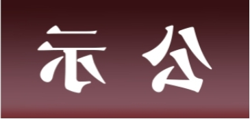 <a href='http://ux9n.youxi4399.com'>皇冠足球app官方下载</a>表面处理升级技改项目 环境影响评价公众参与第一次公示内容